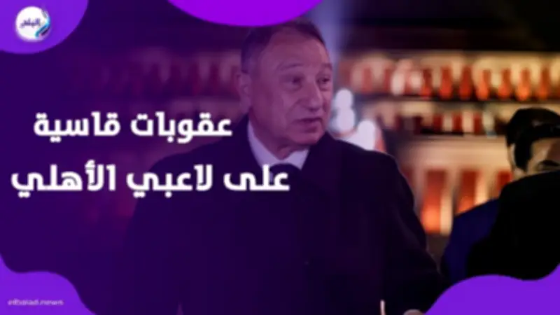 عقوبات مالية صارمة على لاعبي الأهلي وتقييم شامل للقطاع بعد نتائج مخيبة