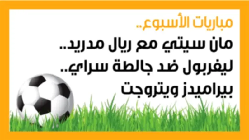 مباريات الأسبوع الحاسمة: مواجهات مان سيتي وريال مدريد وليفربول وجالطة سراي