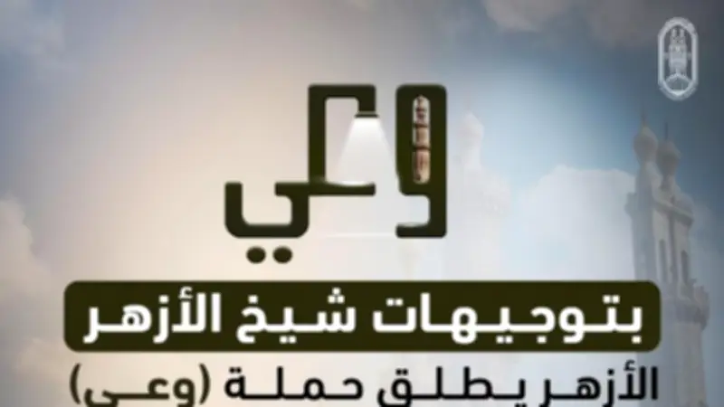 الأزهر يرد على شبهة التفريق بين الكتاب والقرآن في حملة وعي الفكرية