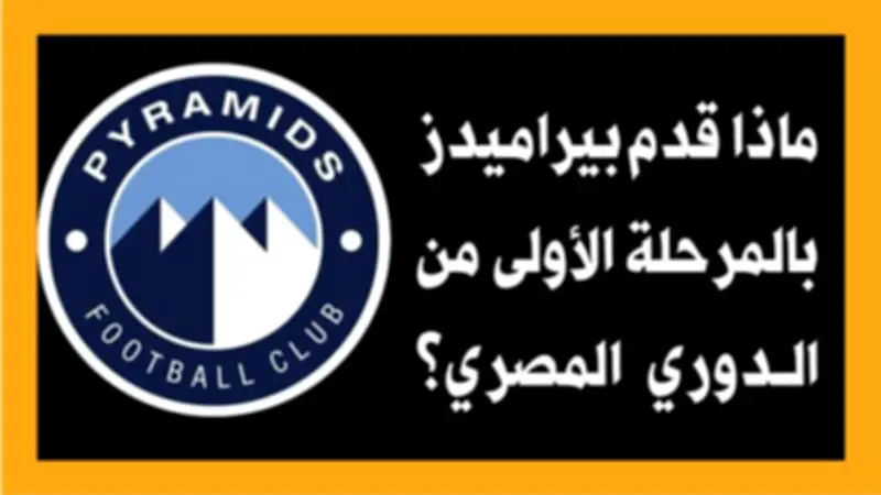 بيراميدز يقدم أداءً متميزًا في المرحلة الأولى من الدوري المصري: تفاصيل وإحصائيات