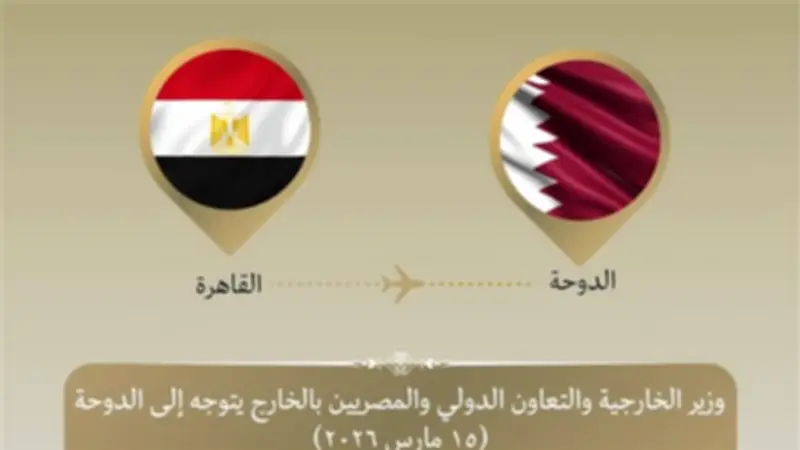 وزير الخارجية يبدأ جولة خليجية من الدوحة للتشاور حول التطورات الإقليمية