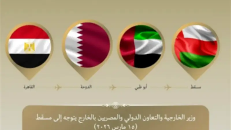 وزير الخارجية يزور مسقط في جولة عربية لتأكيد التضامن مع عُمان