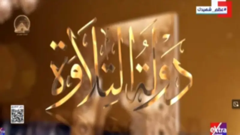 الرئيس السيسي يشاهد تقريراً مصوراً عن مشروع دولة التلاوة في احتفالية ليلة القدر