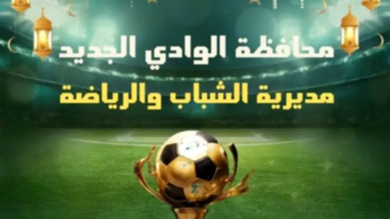 مديرية الشباب والرياضة بالوادي الجديد تعلن خطة متكاملة لاستقبال عيد الفطر المبارك