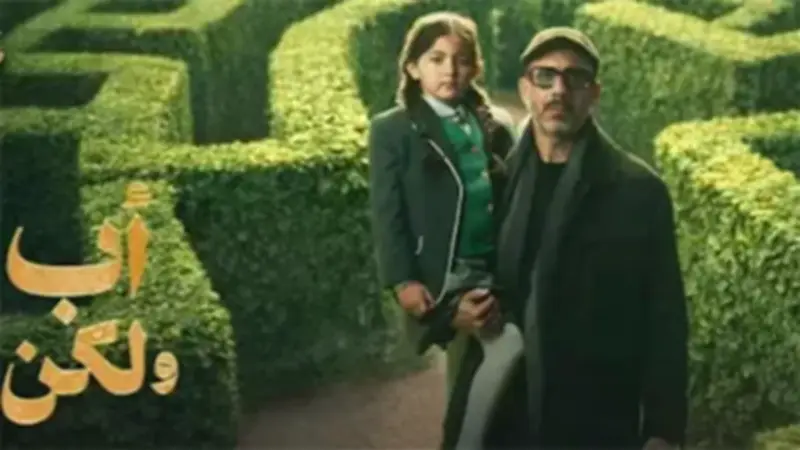 دار الإفتاء توضح حكم رؤية الأب لولده المحضون واستضافته في ضوء مسلسل "أب ولكن"