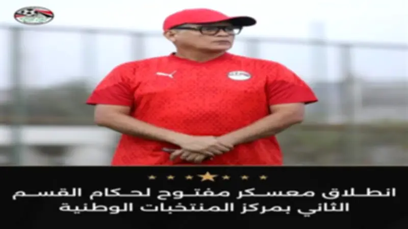 انطلاق معسكر تدريبي مفتوح لحكام دوري القسم الثاني في مركز المنتخبات الوطنية