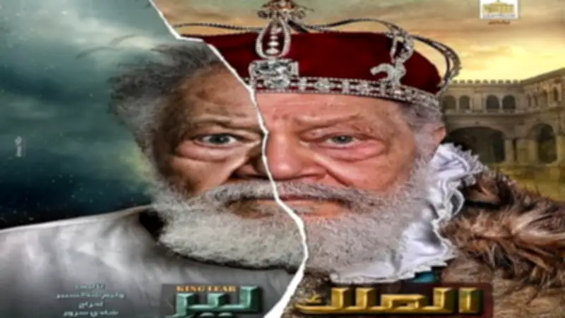 احتفال بعيد الفطر يعيد الحياة للمسرح القومي بعرض الملك لير