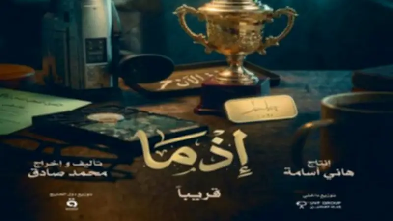 طرح الإعلان التشويقي لفيلم إذما بطولة أحمد داوود استعداداً للعرض القريب