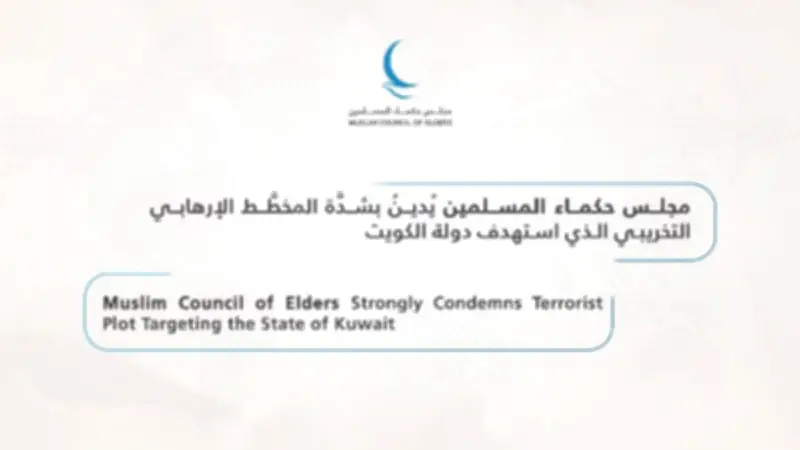 مجلس حكماء المسلمين يدين بشدة المخطط الإرهابي في الكويت ويؤكد تضامنه الكامل