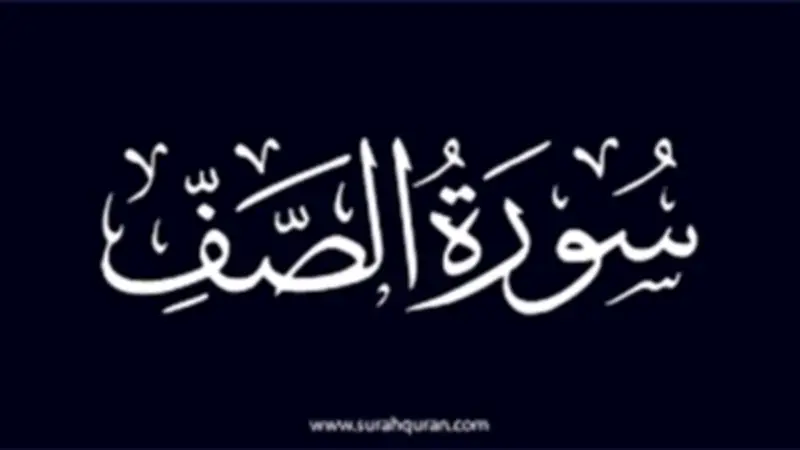 سورة الصف: أسماؤها المتعددة وفضائلها العظيمة وسبب تسميتها بالتفصيل