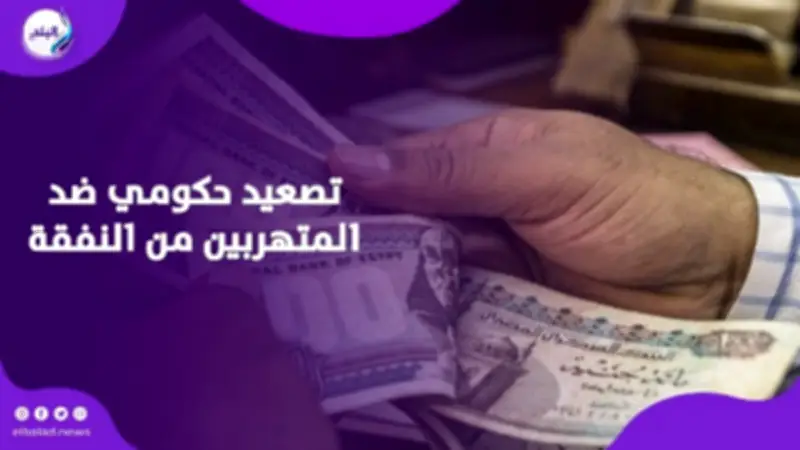 قرار حكومي مثير للجدل: إيقاف الخدمات الحكومية عن المتخلفين عن سداد النفقة