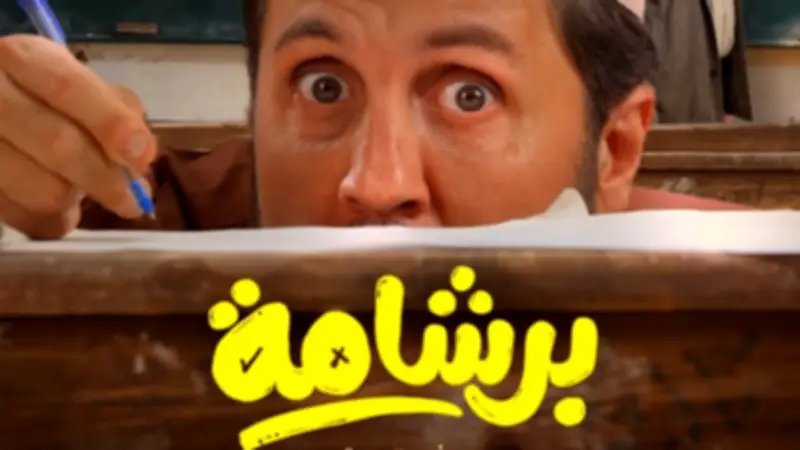 إطلاق بوسترات شخصيات فيلم برشامة قبيل عرضه في عيد الفطر