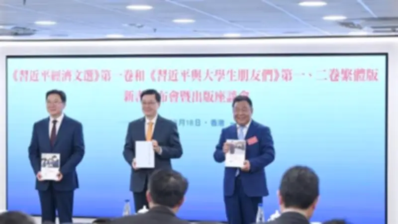 صدور المجلد الأول من "الأعمال المختارة لشي جين بينغ بشأن الاقتصاد" في هونج كونج