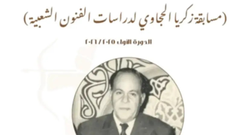 المركز القومي للمسرح يعلن فوز ثلاث باحثات في مسابقة زكريا الحجاوي لدراسات الفنون الشعبية