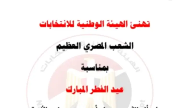 الهيئة الوطنية للانتخابات تهنئ المصريين بعيد الفطر المبارك وتتمنى الخير والاستقرار