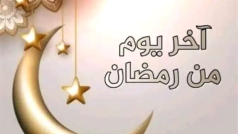 دعاء آخر يوم رمضان مستجاب.. اللهم اقضِ حوائجي واجعلني من العتقاء
