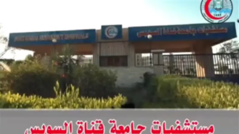 جامعة قناة السويس تعلن تفعيل خطة التأمين الطبي الشاملة خلال عيد الفطر