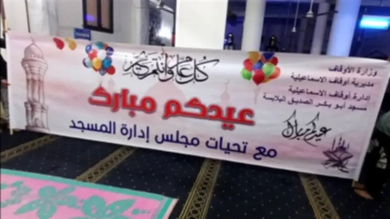 مساجد الإسماعيلية تزيّن بالبالونات وتوزّع ألعاباً وعيدية للأطفال بعد صلاة العيد