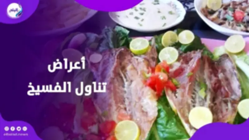 الفسيخ طبق العيد التقليدي.. تحذيرات صحية من أعراض التسمم الخطيرة وسبل الوقاية