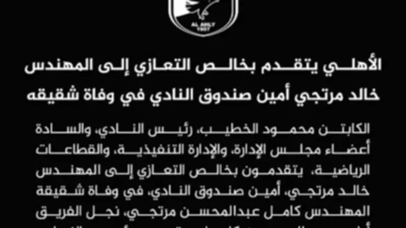 النادي الأهلي ينعى شقيق خالد مرتجي أمين الصندوق في بيان رسمي مؤثر