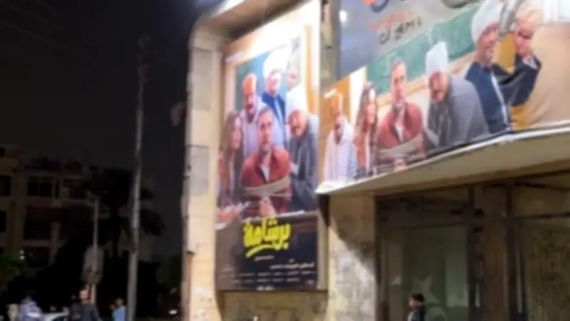 دور العرض تزيل بوسترات فيلم سفاح التجمع بعد سحبه بشكل مفاجئ من السينمات