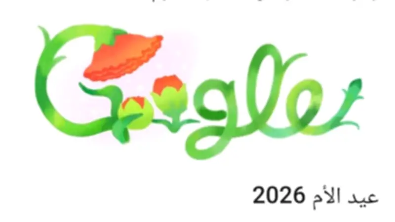 جوجل يحتفل بعيد الأم بتغيير شعاره: وردة تعبر عن الحب والامتنان للأمهات