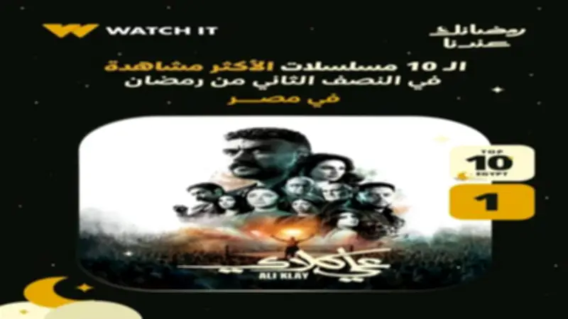 أحمد العوضي يتصدر الأكثر مشاهدة على واتش إت عالمياً بمسلسل علي كلاي الرمضاني