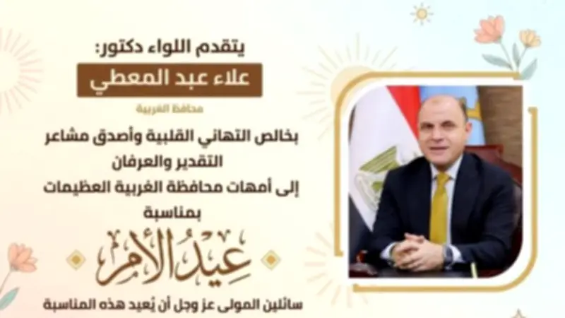 محافظ الغربية يوجه تهاني عيد الأم: الأمهات نبض الوطن وسر قوته