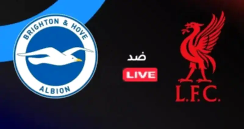 مباراة ليفربول ضد برايتون اليوم: موعد البث المباشر في الدوري الإنجليزي