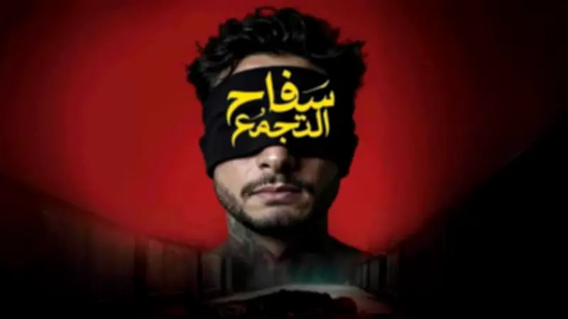 بيان جديد من الرقابة: فيلم 'سفاح التجمع' سيُطرح بعد استيفاء الإجراءات القانونية