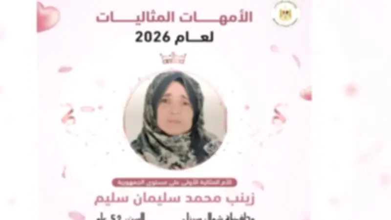 شؤون الأسرة تكشف تفاصيل معايير اختيار الأم المثالية في المحافظات