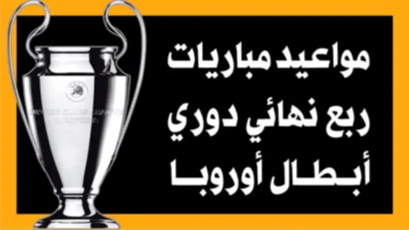مواعيد مباريات ربع نهائي دوري أبطال أوروبا: تفاصيل كاملة وجدول المباريات