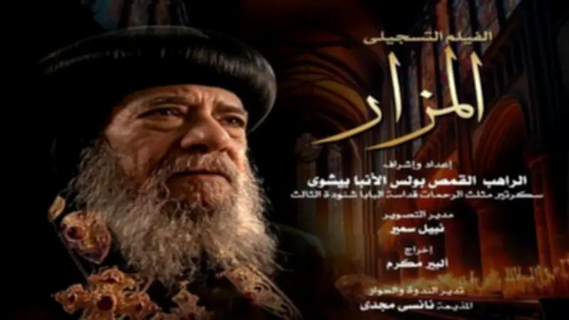 عرض الفيلم التسجيلي المزار بنادي سينما الأوبرا الأربعاء المقبل