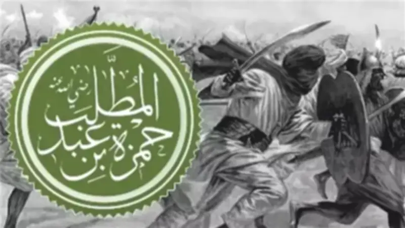 في ذكرى استشهاد حمزة بن عبد المطلب: أسد الله وسيد الشهداء