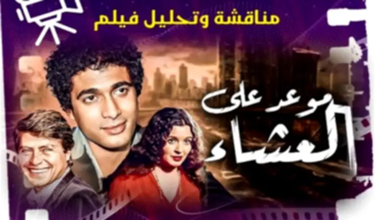 عرض فيلم 'موعد على العشاء' في سينما الهناجر الخميس المقبل