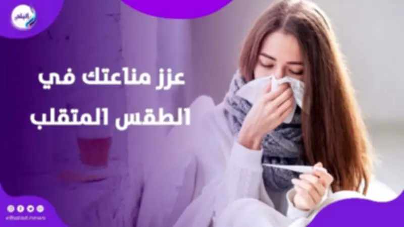 لماذا نصاب بنزلات البرد المتكررة في الطقس المتقلب؟.. نصائح طبيعية لتقوية المناعة