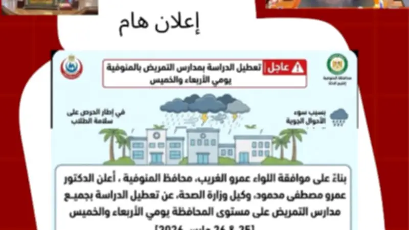 تعطيل الدراسة بمدارس التمريض في المنوفية بسبب سوء الأحوال الجوية