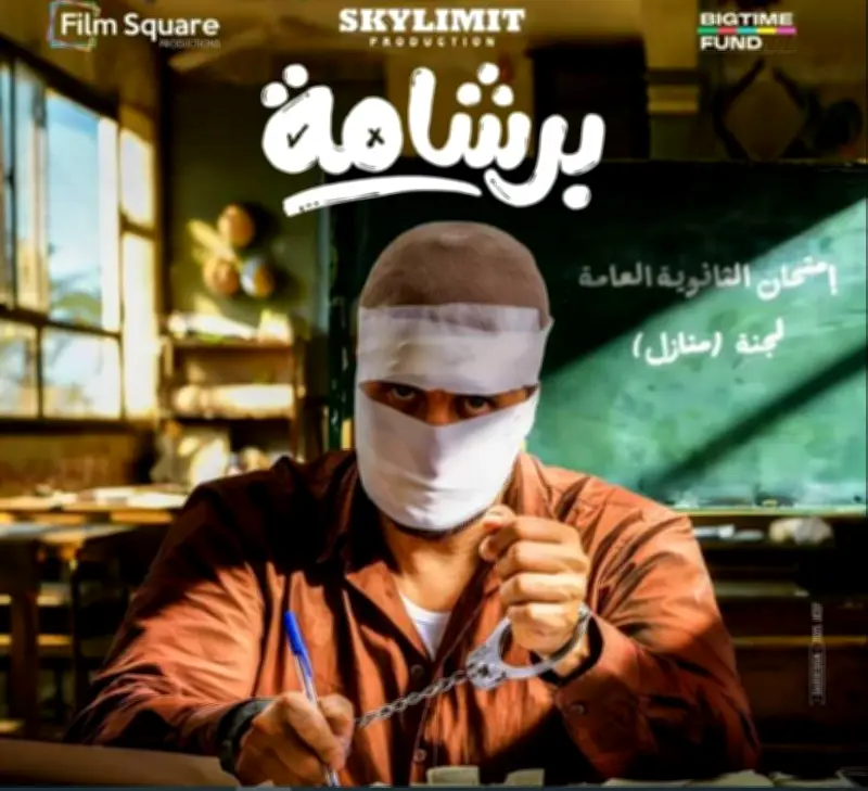 مخرج فيلم 'برشامة' يوجه رسالة خاصة لهشام ماجد حول العمل الفني
