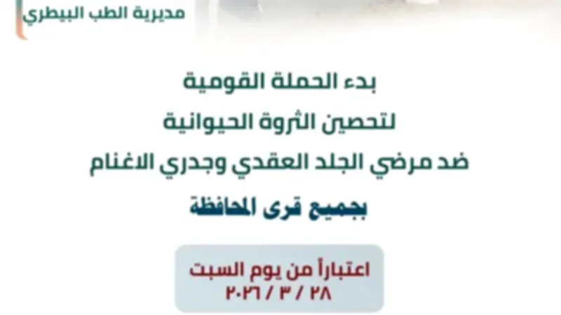 الشرقية تطلق حملة قومية لتحصين الماشية ضد الأمراض السبت المقبل