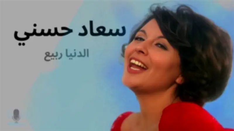 سعاد حسني والربيع: قصة حب وكره خلف أغنية "الدنيا ربيع"