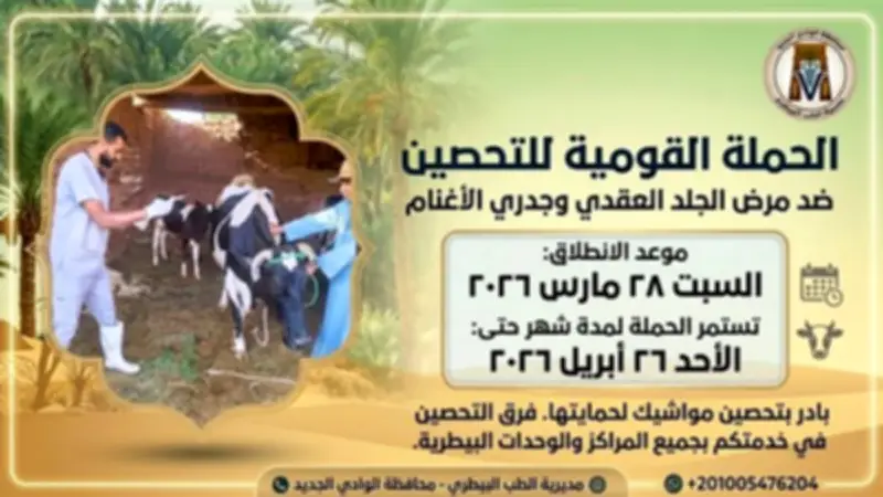 انطلاق الحملة القومية لتحصين الثروة الحيوانية بالوادي الجديد ضد الأمراض الوبائية