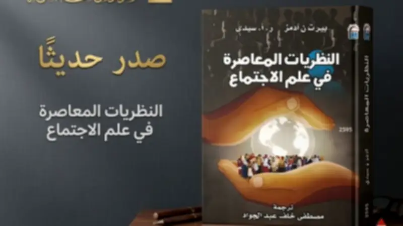 كتاب 'النظريات المعاصرة في علم الاجتماع' يطرح أسئلة جوهرية حول تشكيل الهوية والواقع