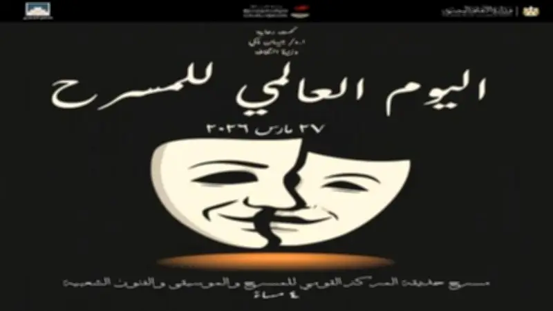 وزارة الثقافة تحتفي باليوم العالمي للمسرح بفعاليات متنوعة