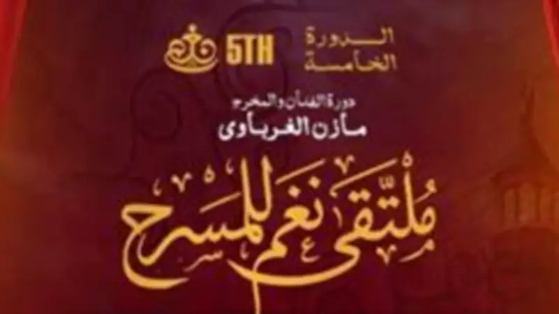 انطلاق الدورة الخامسة لملتقى نغم للمسرح تحت اسم المخرج مازن الغرباوي