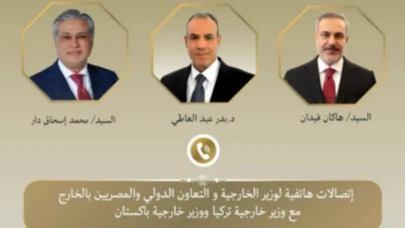 مصر وباكستان وتركيا تبحث التطورات الإقليمية وجهود خفض التصعيد في اتصالات هاتفية