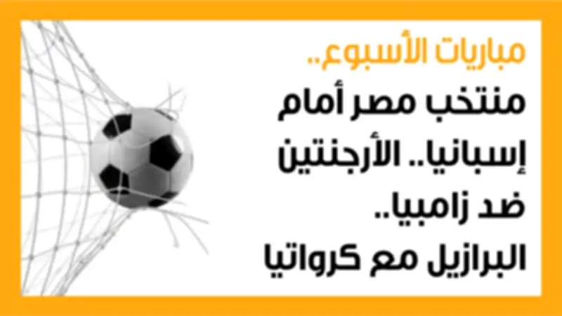 مواجهات نارية في كرة القدم: مصر تواجه إسبانيا والأرجنتين تلتقي زامبيا