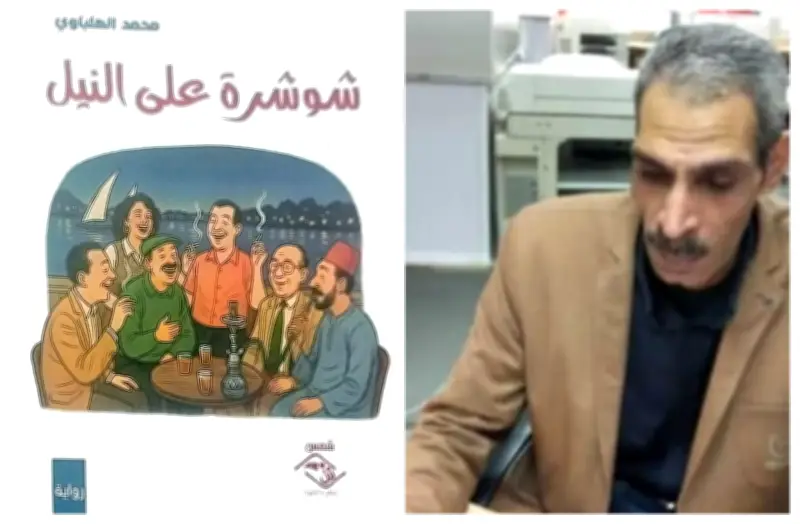 محمد الهلباوي: شوشرة على النيل.. رحلة في صراع الخير والشر وحلم مات بـ"السكتة السينمائية"