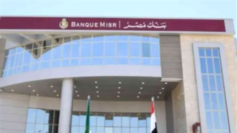 بنك مصر يوضح حالة حساب مصر اليومي ويستعرض خدمات بطاقات فيزا للشركات