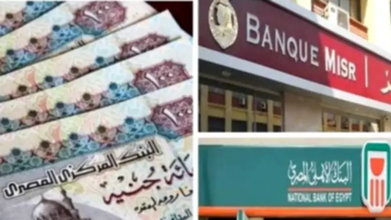 استثمار آمن بعائد مرتفع.. تفاصيل أعلى شهادات الادخار في بنكي الأهلي ومصر