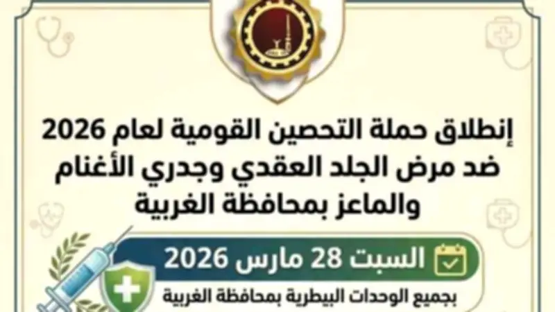 محافظ الغربية يعلن انطلاق حملة تحصين الماشية ضد الجلد العقدي وجدري الأغنام